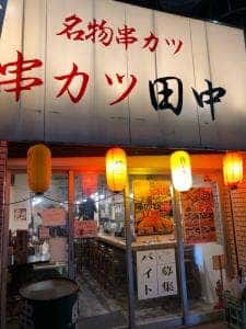 串カツ田中 方南町店