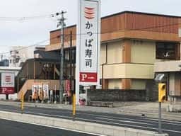 かっぱ寿司 和歌山六十谷店