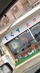 西村物産 直売店