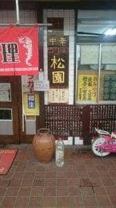 松園