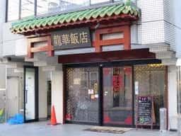 龍華飯店 溝ノ口店