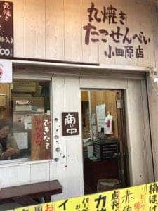 丸焼きたこせんべい 小田原店