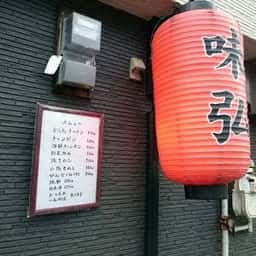 めん処 味弘