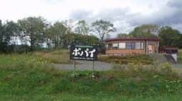 小さな森のレストラン ポパイ