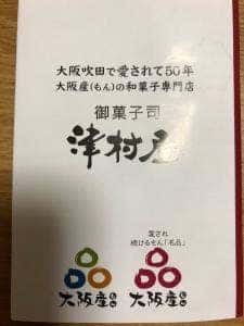 御菓子司 津村屋
