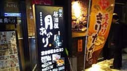 月あかり 秋田駅前店