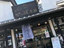 手作処 かっぱ本舗