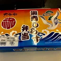 大船軒 大船駅南口弁当売店