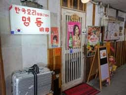 韓国料理 明洞