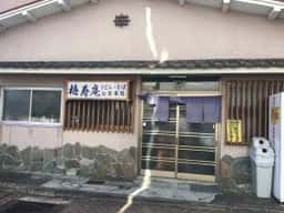梅寿庵支店