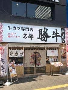 牛カツ京都勝牛 小倉駅前店