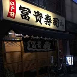 富貴寿司