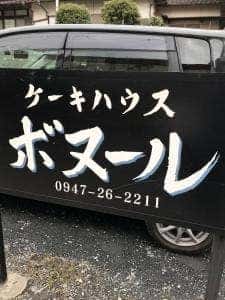 ボヌール