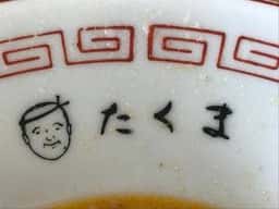 たくまラーメン