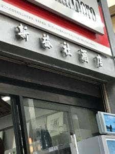 新益社酒店