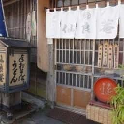 仙良菴