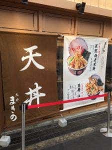 天丼 まきの 難波千日前店