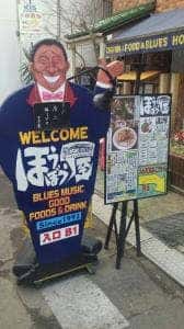 西荻窪 ほうぼう屋