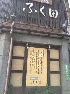 彦島歳時記 ふく田