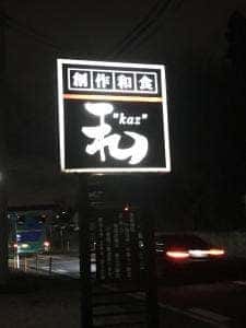 創作和食 和