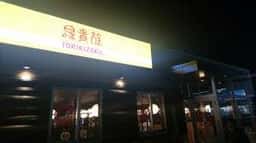 鳥貴族 浜松市野店 旧浜松天王店