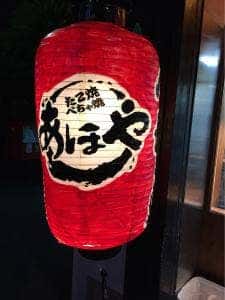 あほや JR摂津富田店