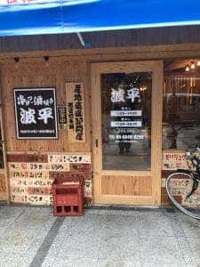 波平 肥後橋店