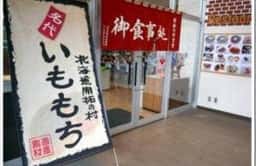 開拓の村 軽食堂・北のふるさと