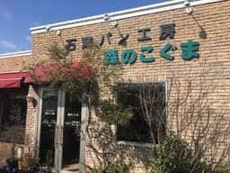 石窯パン工房 森のこぐま
