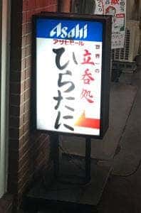 立吞処 ひらたに
