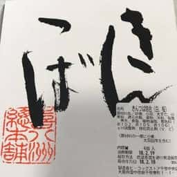 喜八州総本舗千里大丸プラザ店