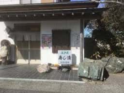 寿し清
