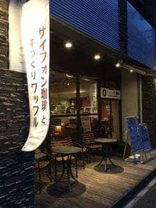サイフォン式珈琲の店 三番館 江坂公園店