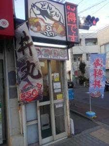 丼丸どんどん つつじヶ丘店
