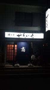焼き屋 せんいち 勝田台店