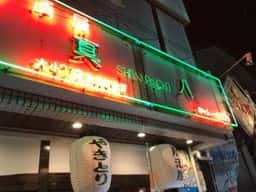真八