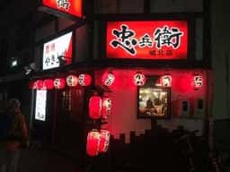 焼鳥の忠兵衛