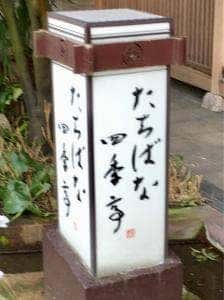 たちばな四季亭