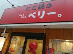 たこ焼き じゃんじゃんベリー。