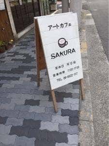 アートカフェ SAKURA