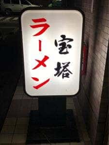 宝塔