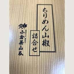 小倉屋山本