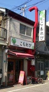 kitchen こもれび