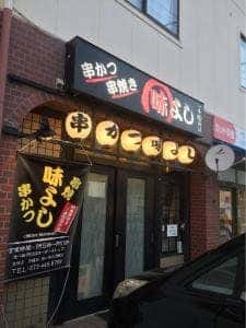 串かつ串焼味よし