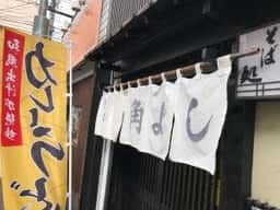 そば処 角よし