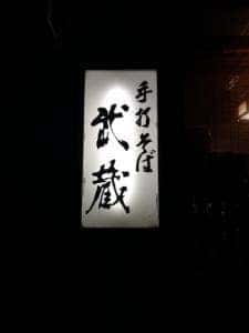 武蔵手打そば広畑店