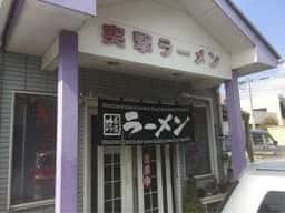 突撃ラーメン