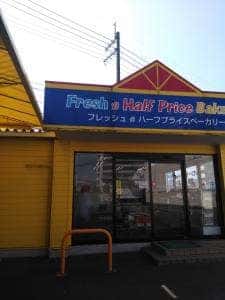 フレッシュ＆ハーフプライス ベーカリー