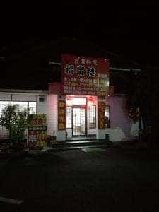 台湾料理 福賓楼