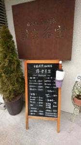 讃喫茶室